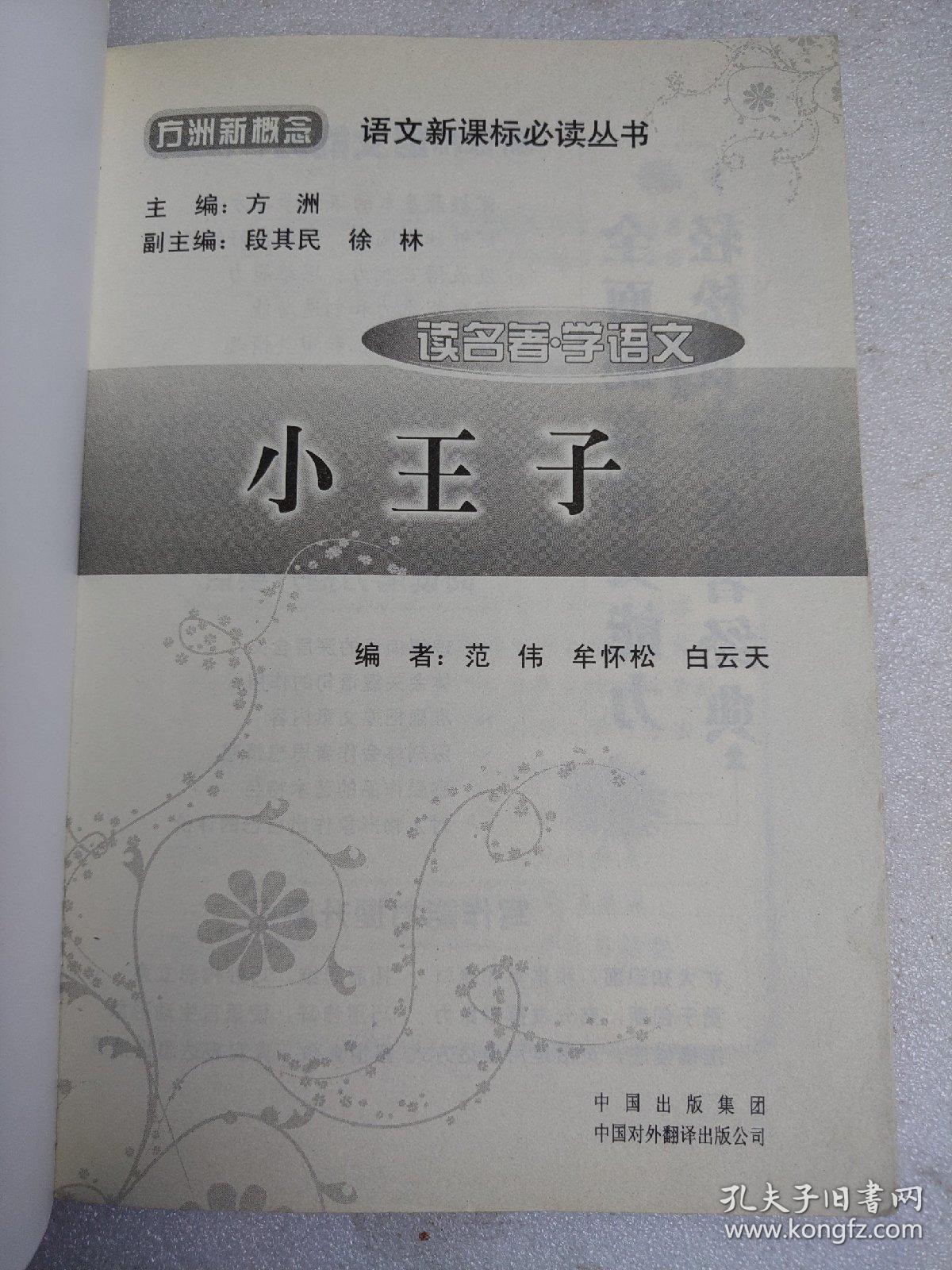 点击查看原图 小王子(读名著学语文)