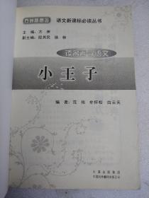 小王子(读名著学语文)