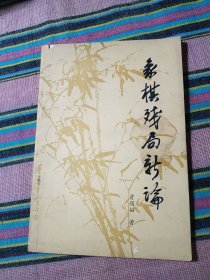 象棋残局新论《上》