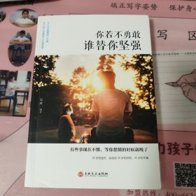 你若不勇敢谁替你坚强