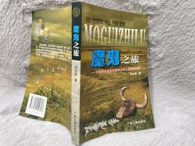 魔鬼之旅：中国记者首次穿越四大无人区探险纪实