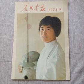 人民画报1978年第9期（完整无缺）