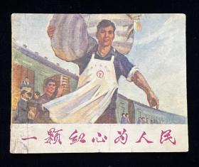 一颗红心为人民
