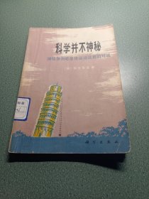 科学并不神秘 围绕伽利略落体运动法则的对话