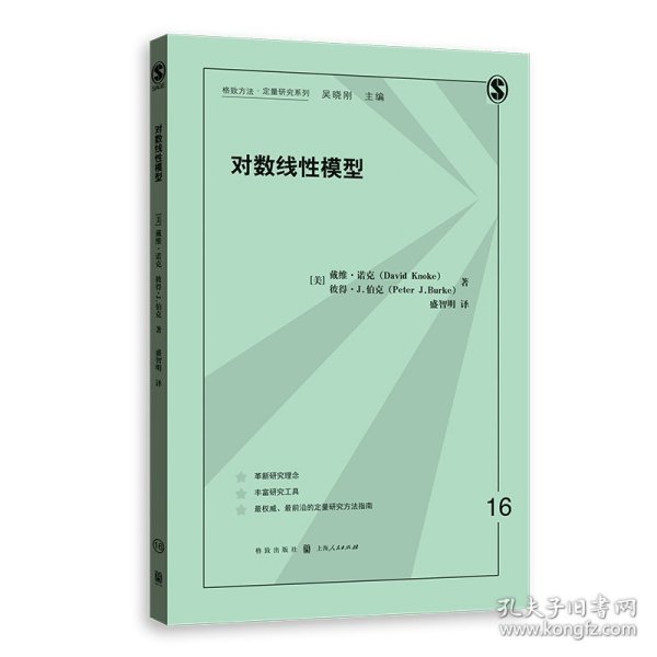 对数线性模型(格致方法·定量研究系列)