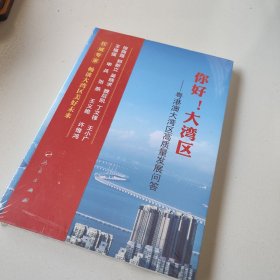 你好！大湾区——粤港澳大湾区高质量发展问答