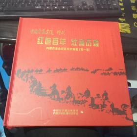 中国老区建设增刊：红色百年 壮阔历程  内蒙古革命老区历史画册  第一卷    8号柜