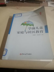 学前儿童家庭与社区教育