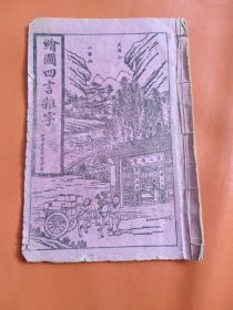 石印本 绘图四言杂字