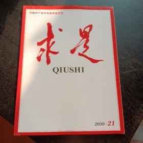 求是2020年第21期（购买书籍满10元以上免收邮费）