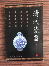 清代瓷器【2003年一版一印】