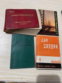 上海市道路交通管理手册2 上海市公共交通手册 城市和公路交通管理规则4本合售