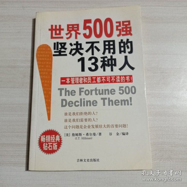 世界500强坚决不用的13种人