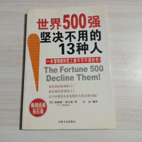 世界500强坚决不用的13种人