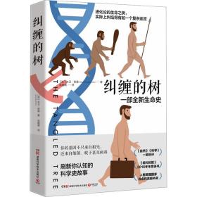 纠缠的树 生物科学 (美)大卫·奎曼 新华正版