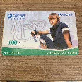 中国移动电话卡 （周杰伦 （4-4））