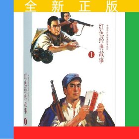 红色经典故事（1）（全10册）中国连环画经典故事系列