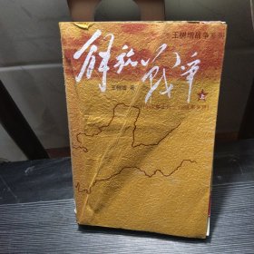 解放战争（上）（1945年8月—1948年9月）