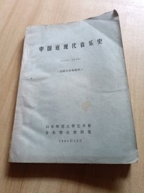 中国近现代音乐史 (1840-1949) 谱例及参考资料【里面有很多民歌和革命歌曲】