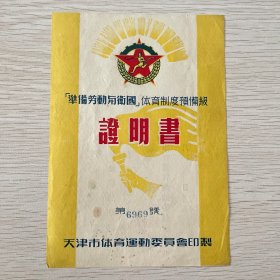 1955年天津市准备劳动与卫国体育制度预备级证明书第6969号