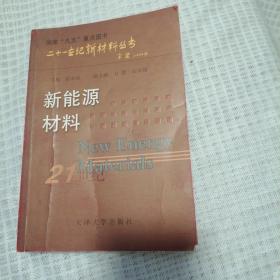 新能源材料——二十一世纪新材料丛书