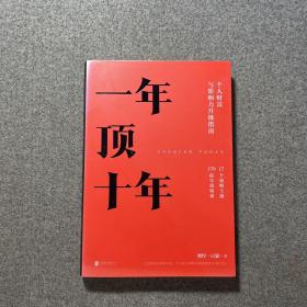 【樊登推荐】一年顶十年（剽悍一只猫2020年新作！）