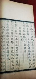 扬州名刻 嘉庆写刻本 三书合一 北宋“张三影”浙江湖州乌程人张先《安陆集》《曾乐轩稿》《复古编》线装一厚册全 有众多刻工名