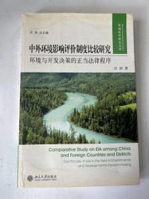 中外环境影响评价制度比较研究：环境与开发决策的正当法律程序