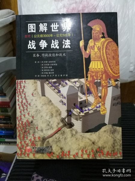 图解世界战争战法/古代时期：古代（公元前3000年~公元500年）