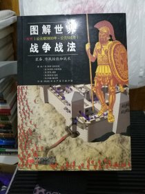 图解世界战争战法/古代时期：古代（公元前3000年~公元500年）