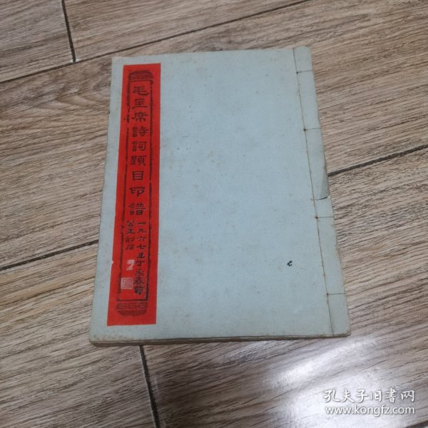 汉上金石大师翟公正1967年毛主席诗词题目印谱石刻拓本(32开线装21页)