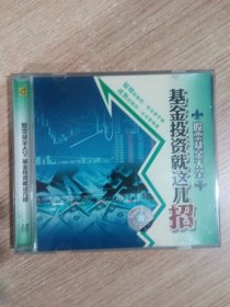 基金投资就这几招（股票基金大全）（VCD）