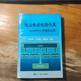 微波集成電路仿真 mwSPICE原理及應(yīng)用