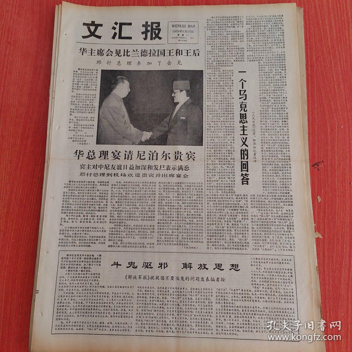 文汇报 1978年5月15日（4开四版） 中罗友好关系史上的大事。  一个马克思主义的回答。  华总理宴请尼泊尔贵宾。  高速度是社会主义制度优越性的体现。  向陈文沁老师那样忠诚党的教育事业。  让实用美术的百花园更加绚丽多彩。  继承和发展昆曲艺术创作更多更好现代剧目。