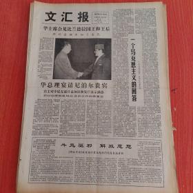 文汇报 1978年5月15日（4开四版） 中罗友好关系史上的大事。  一个马克思主义的回答。  华总理宴请尼泊尔贵宾。  高速度是社会主义制度优越性的体现。  向陈文沁老师那样忠诚党的教育事业。  让实用美术的百花园更加绚丽多彩。  继承和发展昆曲艺术创作更多更好现代剧目。