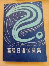 高级日语试题集