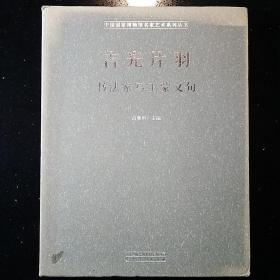 安徽美术出版社·吕章申 主编·《吉光片羽：书法家写王蒙文句》2015·一版一印·大16开·软精