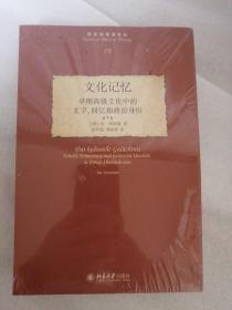 文化记忆：早期高级文化中的文字、回忆和政治身份