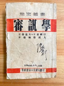 审讯学（1944年晋绥边区公安总局出版）红色收藏极品