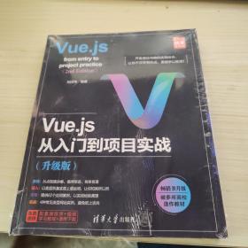 Vue.js从入门到项目实战(升级版)