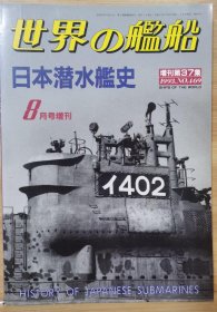 世界的舰船 增刊第37集（1993.8 总469） 《日本潜水舰史》