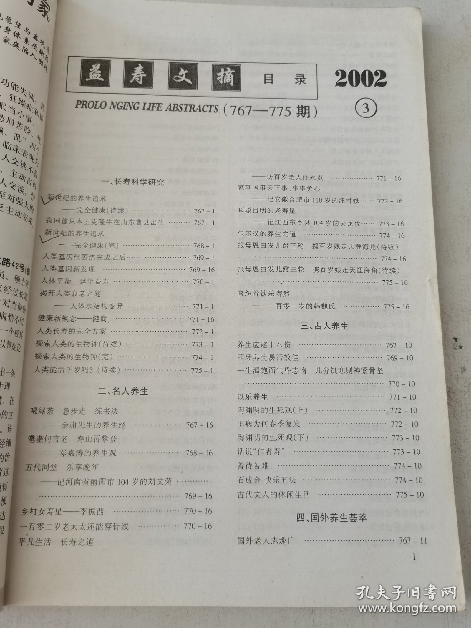 益寿文摘合订本2002-3（总72期）