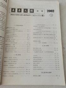 益寿文摘合订本2002-3(总72期)