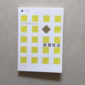 改变社会