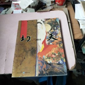 幻天