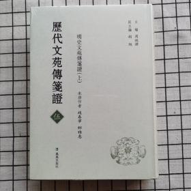 历代文苑传笺证（伍）明史文苑传笺证（上） 全新塑封