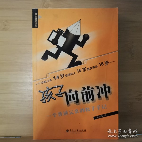 孩子向前冲：一个普通父亲的教子手记——教育体验系列