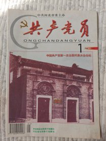 共产党员  2001年第1期 （9品）