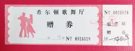 希尔顿歌舞厅赠券