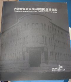 吉视传媒首届国际雕塑绘画邀请展